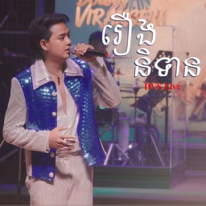 រឿងនិទាន - Live Performance