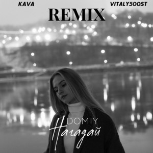 Нагадай (Kava Music & VITALY500ST Remix)