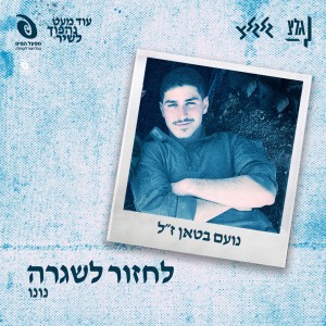 לחזור לשגרה by נונו