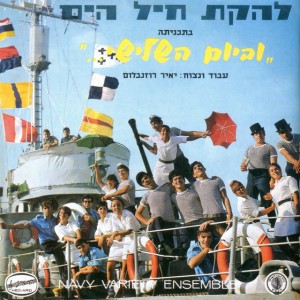 Ma Avarech (מה אברך) by Lehakat Heyl Hayam