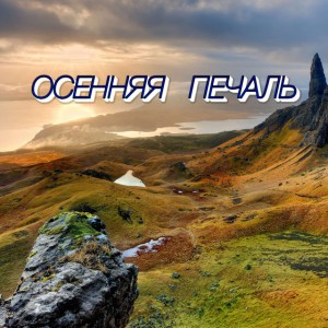 ОСЕННЯЯ ПЕЧАЛЬ