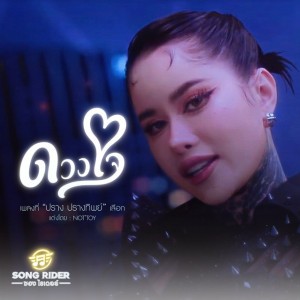 ดวงใจ