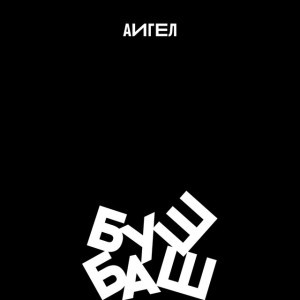 Принц на белом