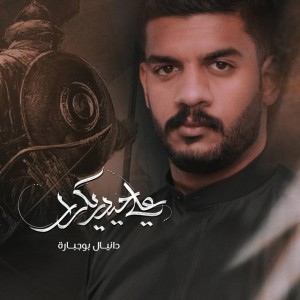 علي حيدر يكرار