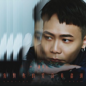 我對你的愛沒有盡頭