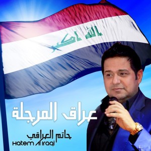 عراق المرجله