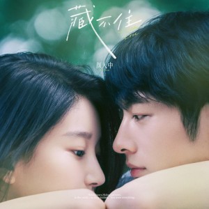 藏不住（电影《偷偷藏不住》主题曲） - 青春版 by 颜人中