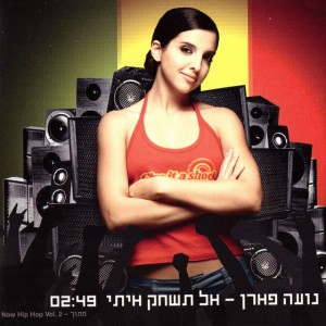 אל תשחק איתי