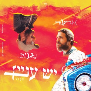 יש עניין