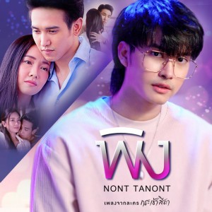 พิง (เพลงประกอบละคร "กระเช้าสีดา")