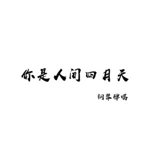 你是人间四月天 - 钢琴弹唱版
