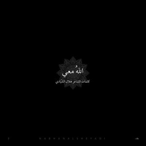Allahu Maee - الله معي