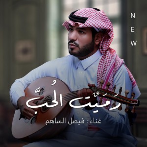 رميت الحب