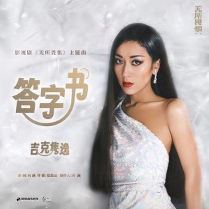 答字書 (影視劇《無所畏懼》主題曲) by 吉克雋逸