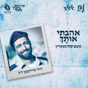 אהבתי אותָךְ by נועם קליינשטיין