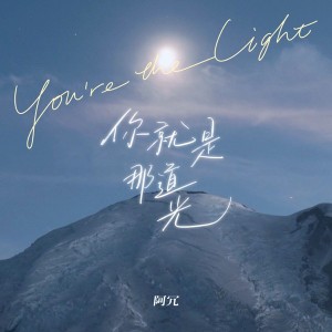 You are the light
