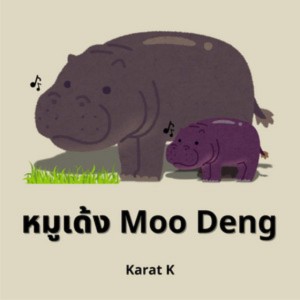 หมูเด้ง Moo Deng Reggae