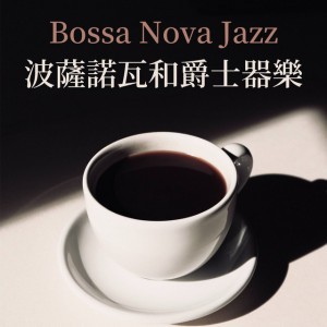 咖啡廳音樂ＢＧＭ