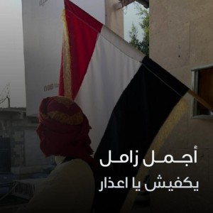 يكفيش يا اعذار