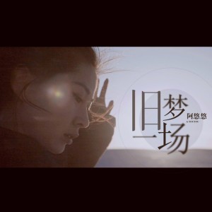 旧梦一场 - Dj沈念