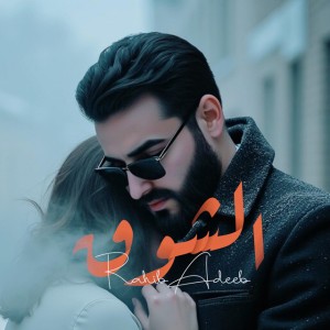 الشوق