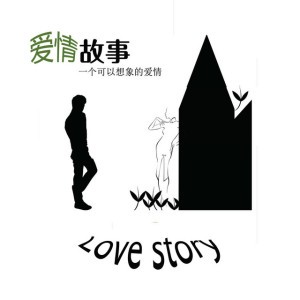 因為愛情