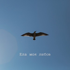 Ela Moya Lubov