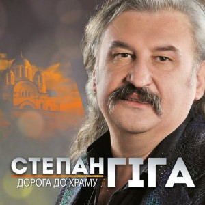 Я поклав своє кохання на вівтар
