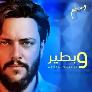 وبطير أنا وبس