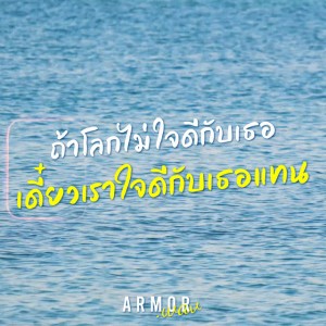 ถ้าโลกไม่ใจดี เดี๋ยวเราใจดีกับเธอแทน
