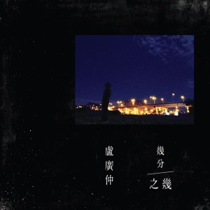幾分之幾 (You Complete Me)
