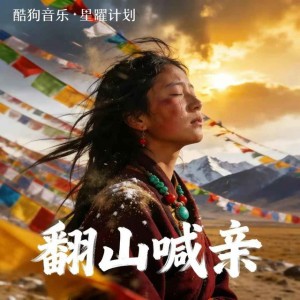 翻山喊亲