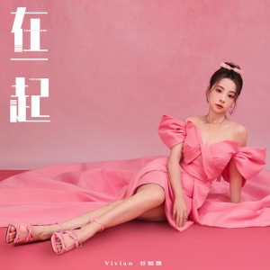 在一起 (劇集《企業強人》片尾曲)