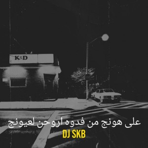 على هونج من فدوه اروحن لعيونج