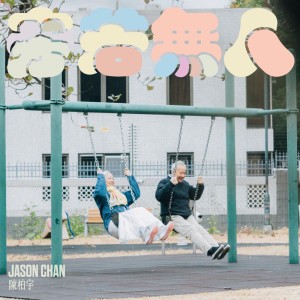 旁若無人 by 陳柏宇