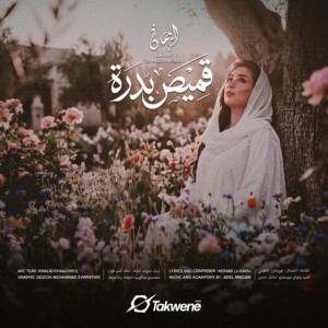 قمِيص بُدرة