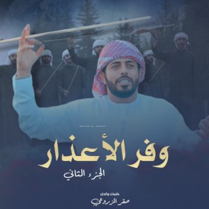 وفر الاعذار الجزء الثاني