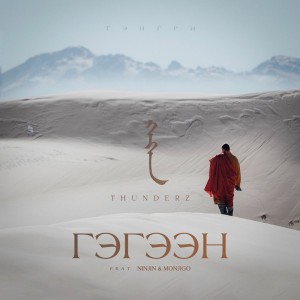 Tengri: Gegeen (feat. Ninjin & Monjigo)