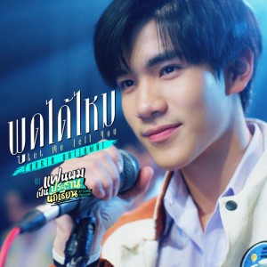 พูดได้ไหม (Let Me Tell You) [เพลงประกอบซีรีส์ "แฟนผมเป็นประธานนักเรียน My School President"]