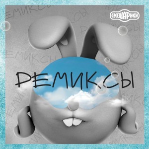 Обормот - Remix