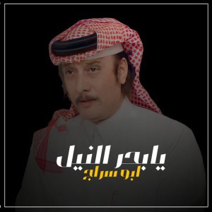 يابحر النيل