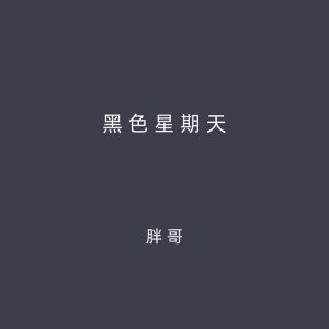 黑色星期天