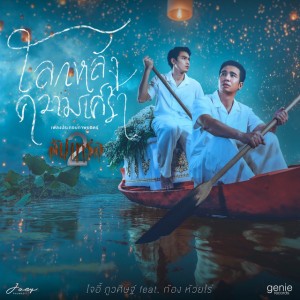 โลกหลังความเศร้า (feat. ก้อง ห้วยไร่) (เพลงประกอบภาพยนตร์ "สัปเหร่อ2")