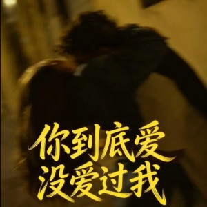 你到底爱没爱过我