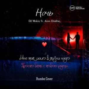 Ночь (Rumba) [24BPM]