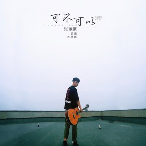 可不可以 - 抖音热歌