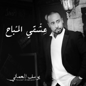 Eshqy Al Mobah