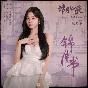 锦月书 - 影视剧《锦月如歌》琴瑟缱绻曲