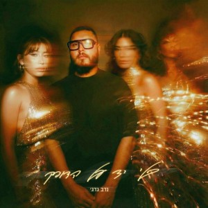 טקילה עליי by Nadav Guedj