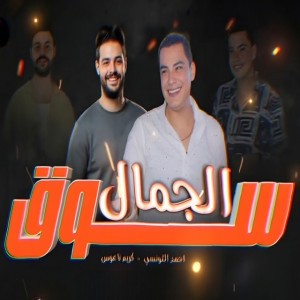 احمد التونسي سوق الجمال بالانتر كونتيننتال حظ يا حظ